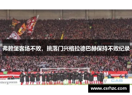 弗赖堡客场不败，挑落门兴格拉德巴赫保持不败纪录