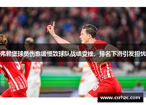 弗赖堡球员伤愈缓慢致球队战绩受挫，排名下滑引发担忧