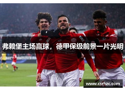 弗赖堡主场赢球，德甲保级前景一片光明