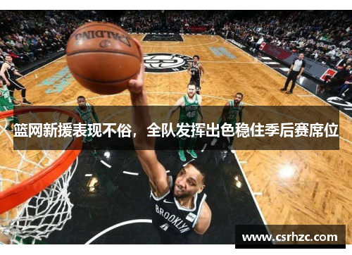 篮网新援表现不俗，全队发挥出色稳住季后赛席位