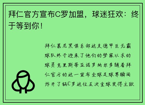 拜仁官方宣布C罗加盟，球迷狂欢：终于等到你！
