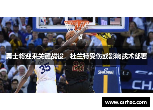 勇士将迎来关键战役，杜兰特受伤或影响战术部署