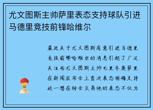 尤文图斯主帅萨里表态支持球队引进马德里竞技前锋哈维尔