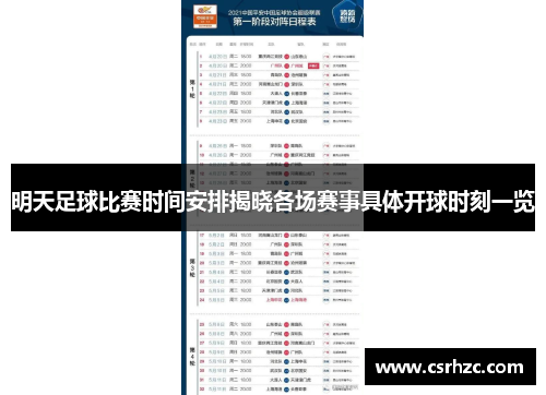 明天足球比赛时间安排揭晓各场赛事具体开球时刻一览