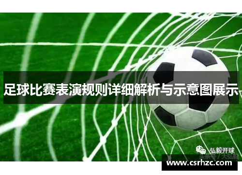 足球比赛表演规则详细解析与示意图展示