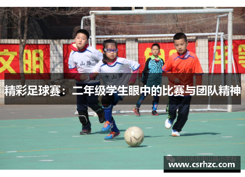 精彩足球赛：二年级学生眼中的比赛与团队精神