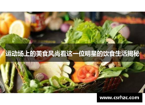 运动场上的美食风尚看这一位明星的饮食生活揭秘