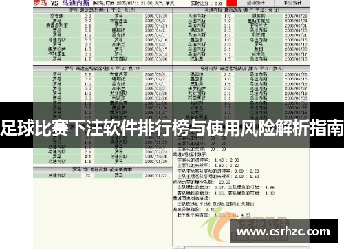 足球比赛下注软件排行榜与使用风险解析指南