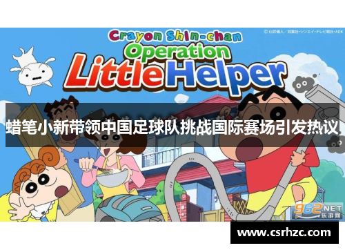 蜡笔小新带领中国足球队挑战国际赛场引发热议