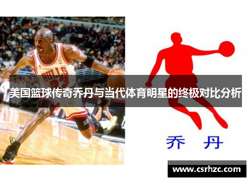美国篮球传奇乔丹与当代体育明星的终极对比分析