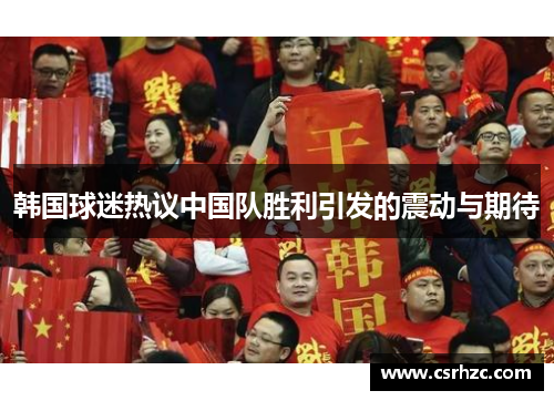 韩国球迷热议中国队胜利引发的震动与期待