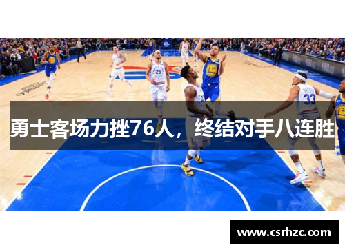 勇士客场力挫76人，终结对手八连胜
