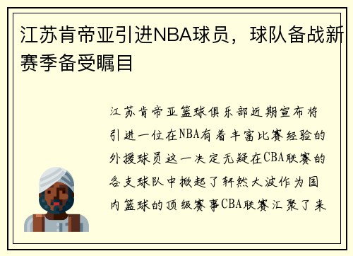 江苏肯帝亚引进NBA球员，球队备战新赛季备受瞩目