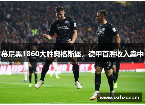 慕尼黑1860大胜奥格斯堡，德甲首胜收入囊中