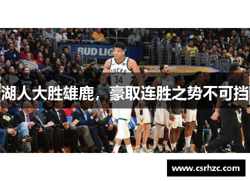 湖人大胜雄鹿，豪取连胜之势不可挡
