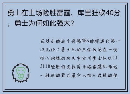 勇士在主场险胜雷霆，库里狂砍40分，勇士为何如此强大？