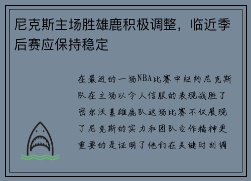 尼克斯主场胜雄鹿积极调整，临近季后赛应保持稳定