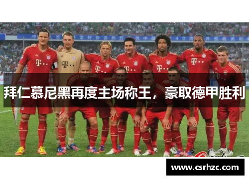 拜仁慕尼黑再度主场称王，豪取德甲胜利