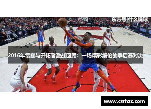 2016年雷霆与开拓者激战回顾：一场精彩绝伦的季后赛对决