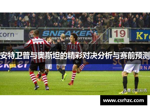 安特卫普与奥斯坦的精彩对决分析与赛前预测