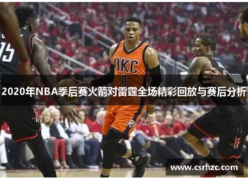2020年NBA季后赛火箭对雷霆全场精彩回放与赛后分析