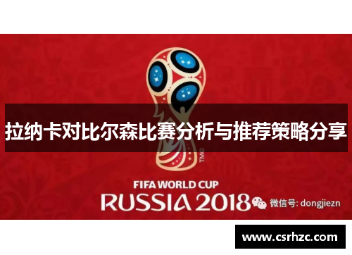 拉纳卡对比尔森比赛分析与推荐策略分享