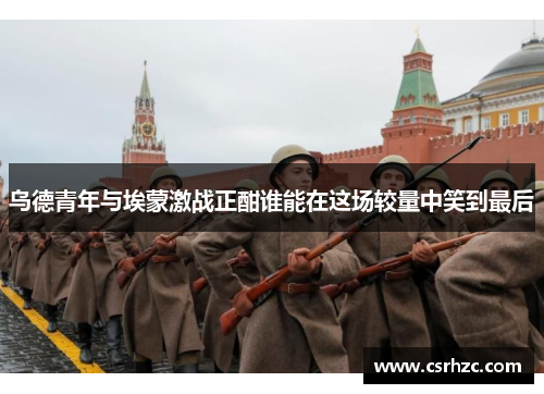 乌德青年与埃蒙激战正酣谁能在这场较量中笑到最后