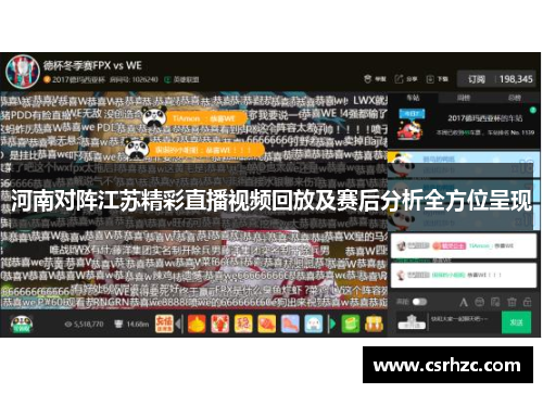 河南对阵江苏精彩直播视频回放及赛后分析全方位呈现