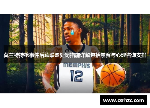 莫兰特持枪事件后续联盟处罚措施详解包括禁赛与心理咨询安排