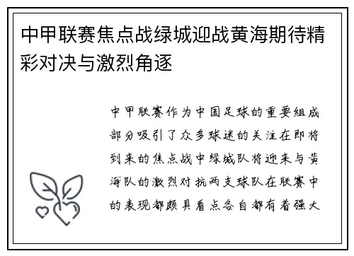 中甲联赛焦点战绿城迎战黄海期待精彩对决与激烈角逐