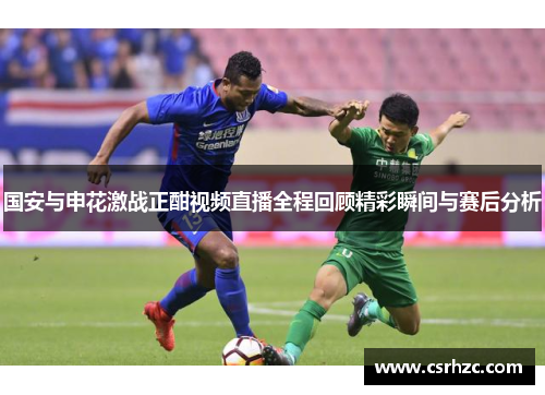 国安与申花激战正酣视频直播全程回顾精彩瞬间与赛后分析