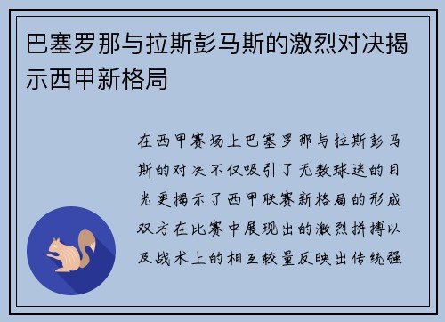 巴塞罗那与拉斯彭马斯的激烈对决揭示西甲新格局