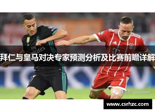 拜仁与皇马对决专家预测分析及比赛前瞻详解