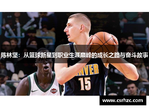 陈林坚：从篮球新星到职业生涯巅峰的成长之路与奋斗故事