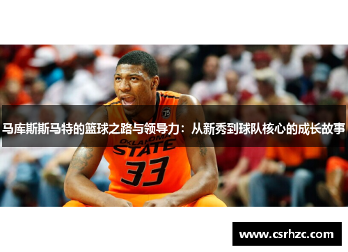 马库斯斯马特的篮球之路与领导力：从新秀到球队核心的成长故事