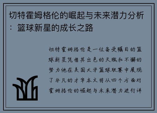 切特霍姆格伦的崛起与未来潜力分析：篮球新星的成长之路