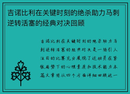 吉诺比利在关键时刻的绝杀助力马刺逆转活塞的经典对决回顾