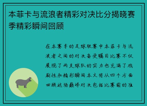 本菲卡与流浪者精彩对决比分揭晓赛季精彩瞬间回顾