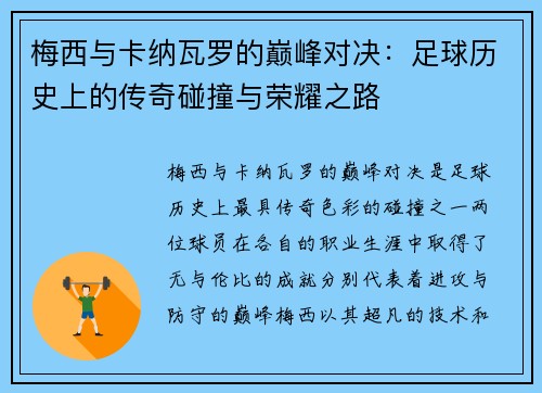 梅西与卡纳瓦罗的巅峰对决：足球历史上的传奇碰撞与荣耀之路