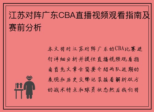 江苏对阵广东CBA直播视频观看指南及赛前分析