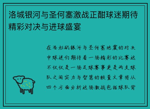 洛城银河与圣何塞激战正酣球迷期待精彩对决与进球盛宴