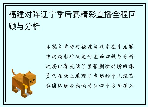 福建对阵辽宁季后赛精彩直播全程回顾与分析