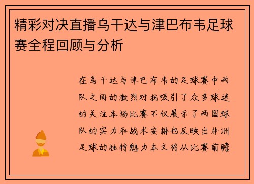 精彩对决直播乌干达与津巴布韦足球赛全程回顾与分析
