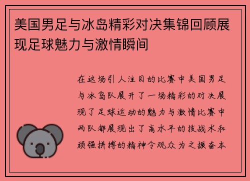 美国男足与冰岛精彩对决集锦回顾展现足球魅力与激情瞬间