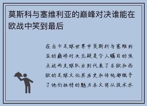 莫斯科与塞维利亚的巅峰对决谁能在欧战中笑到最后