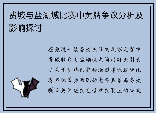 费城与盐湖城比赛中黄牌争议分析及影响探讨