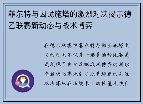 菲尔特与因戈施塔的激烈对决揭示德乙联赛新动态与战术博弈
