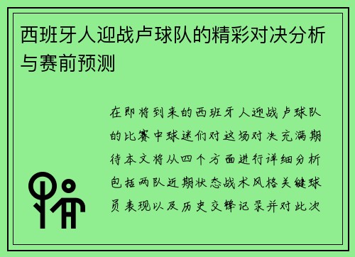 西班牙人迎战卢球队的精彩对决分析与赛前预测
