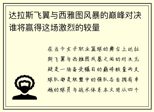 达拉斯飞翼与西雅图风暴的巅峰对决谁将赢得这场激烈的较量