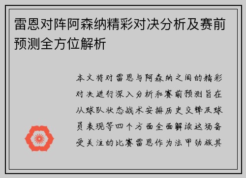 雷恩对阵阿森纳精彩对决分析及赛前预测全方位解析